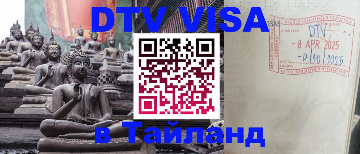 Электронная виза DTV в Тайланд Октябрьский 